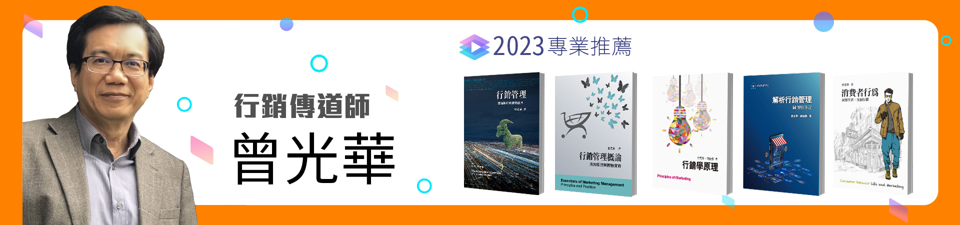 行銷傳道師 曾光華 行銷叢書 2023